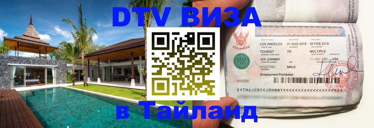 Купить DTV визу в Таиланд 