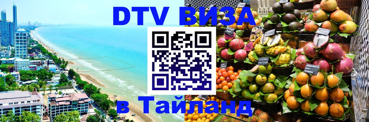 Цены на DTV визу в Таиланд — пакеты услуг, достаточно даже паспорта - Ереван  03.10.2025 